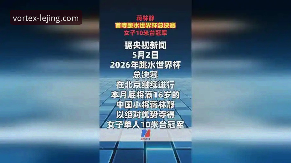2026跳水世界杯总决赛：蒋林静夺冠赛事回顾与平台观赛体验详解